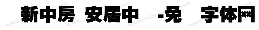 创新中房 安居中国字体转换